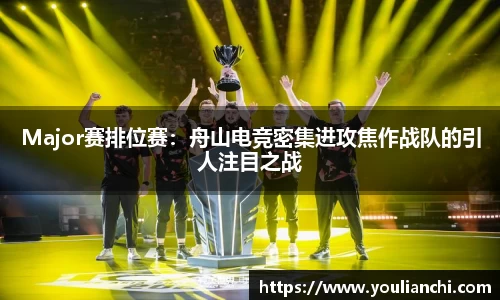 Major赛排位赛：舟山电竞密集进攻焦作战队的引人注目之战