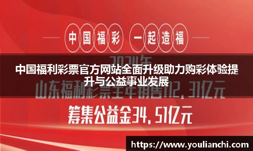 中国福利彩票官方网站全面升级助力购彩体验提升与公益事业发展