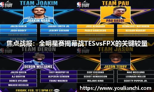 焦点战报：全明星赛揭幕战TESvsFPX的关键较量