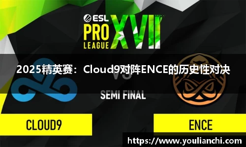 2025精英赛：Cloud9对阵ENCE的历史性对决