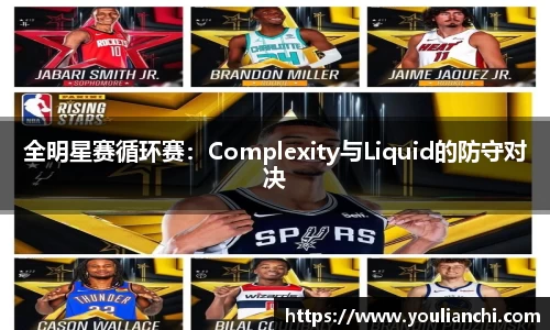 全明星赛循环赛：Complexity与Liquid的防守对决