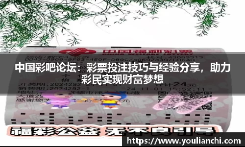 中国彩吧论坛：彩票投注技巧与经验分享，助力彩民实现财富梦想