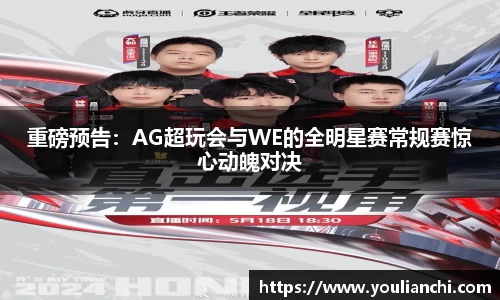 重磅预告：AG超玩会与WE的全明星赛常规赛惊心动魄对决