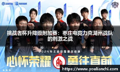挑战者杯升降级附加赛：枣庄电竞力克湖州战队的刺激之战