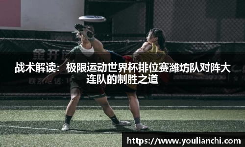 战术解读：极限运动世界杯排位赛潍坊队对阵大连队的制胜之道