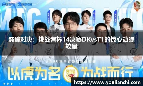 巅峰对决：挑战者杯14决赛DKvsT1的惊心动魄较量