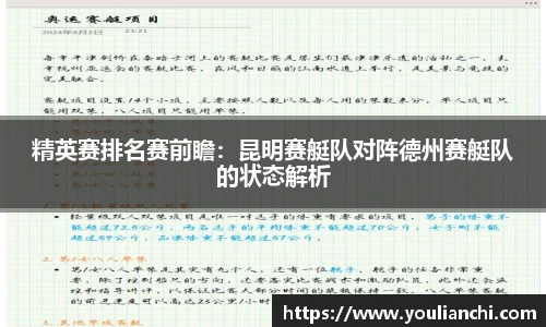 精英赛排名赛前瞻：昆明赛艇队对阵德州赛艇队的状态解析