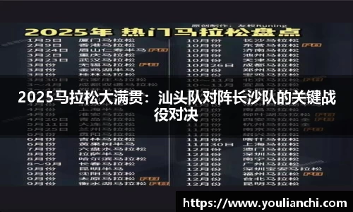 2025马拉松大满贯：汕头队对阵长沙队的关键战役对决