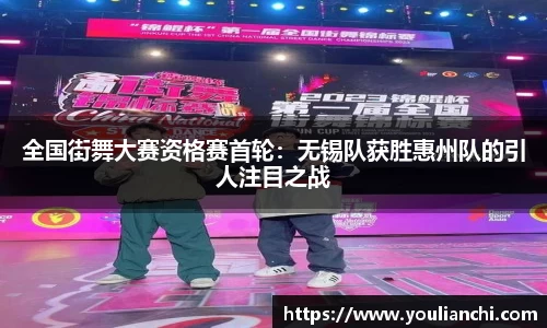 全国街舞大赛资格赛首轮：无锡队获胜惠州队的引人注目之战