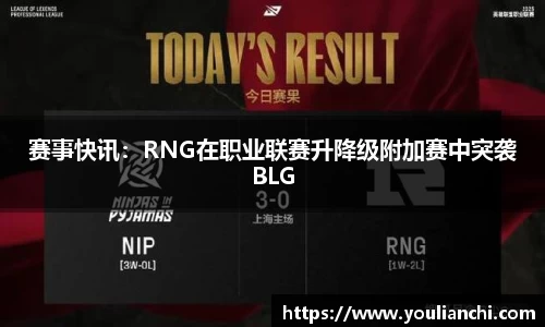 赛事快讯：RNG在职业联赛升降级附加赛中突袭BLG