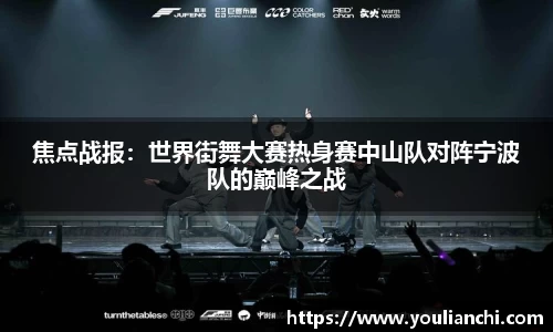 焦点战报：世界街舞大赛热身赛中山队对阵宁波队的巅峰之战