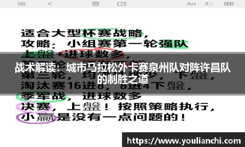 战术解读：城市马拉松外卡赛泉州队对阵许昌队的制胜之道