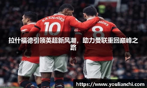 拉什福德引领英超新风潮，助力曼联重回巅峰之路