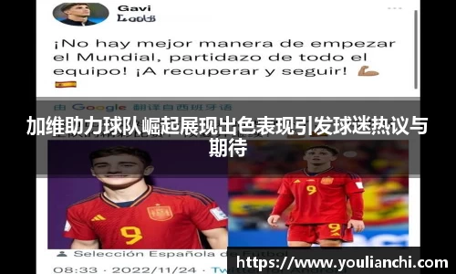 加维助力球队崛起展现出色表现引发球迷热议与期待