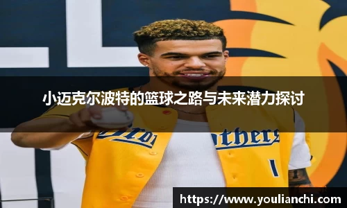 小迈克尔波特的篮球之路与未来潜力探讨