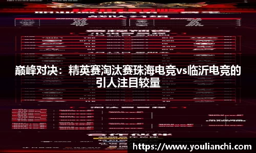 巅峰对决：精英赛淘汰赛珠海电竞vs临沂电竞的引人注目较量