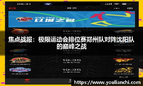 焦点战报：极限运动会排位赛郑州队对阵沈阳队的巅峰之战