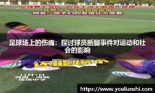 足球场上的伤痛：探讨球员断腿事件对运动和社会的影响