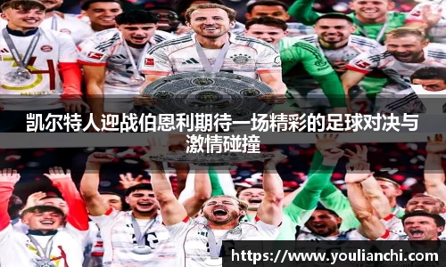 凯尔特人迎战伯恩利期待一场精彩的足球对决与激情碰撞