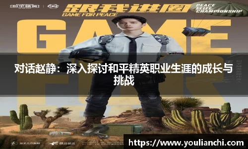 对话赵静：深入探讨和平精英职业生涯的成长与挑战