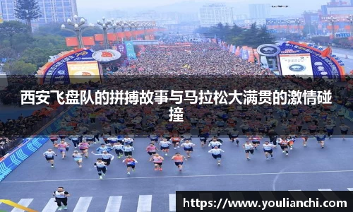 西安飞盘队的拼搏故事与马拉松大满贯的激情碰撞