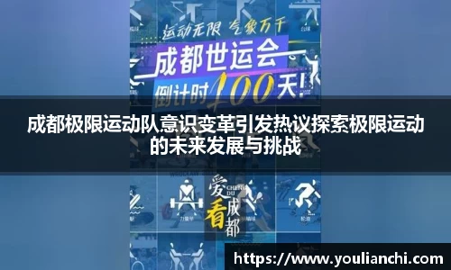 成都极限运动队意识变革引发热议探索极限运动的未来发展与挑战